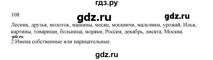 ГДЗ по русскому языку 2 класс  Канакина   часть 2 / упражнение - 108, Решебник к учебнику 2023