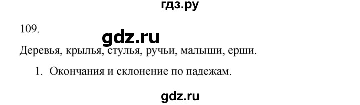 ГДЗ по русскому языку 2 класс  Канакина   часть 2 / упражнение - 109, Решебник к учебнику 2023