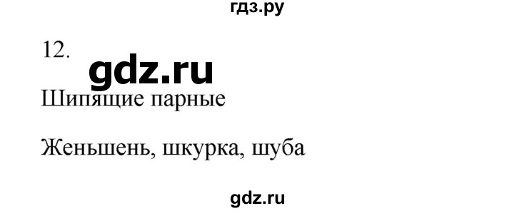 ГДЗ по русскому языку 2 класс  Канакина   часть 2 / упражнение - 12, Решебник к учебнику 2023