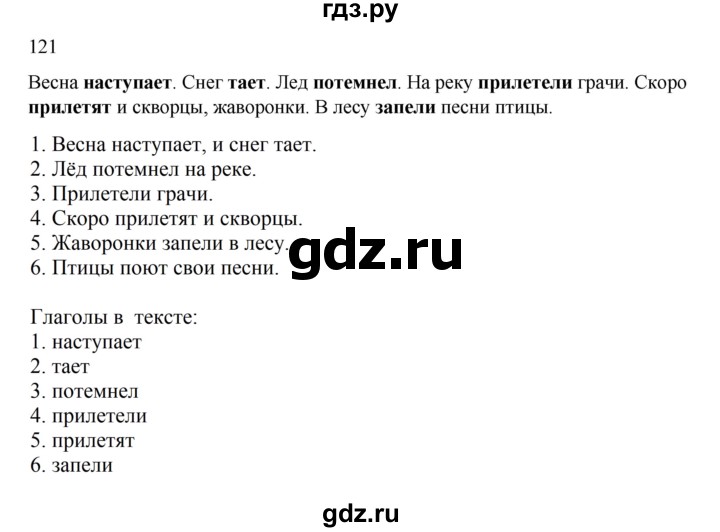 ГДЗ по русскому языку 2 класс  Канакина   часть 2 / упражнение - 121, Решебник к учебнику 2023