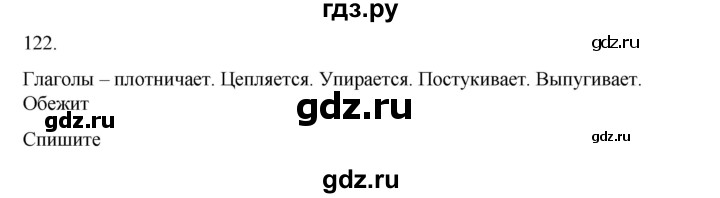 ГДЗ по русскому языку 2 класс  Канакина   часть 2 / упражнение - 122, Решебник к учебнику 2023
