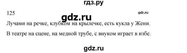 ГДЗ по русскому языку 2 класс  Канакина   часть 2 / упражнение - 125, Решебник к учебнику 2023