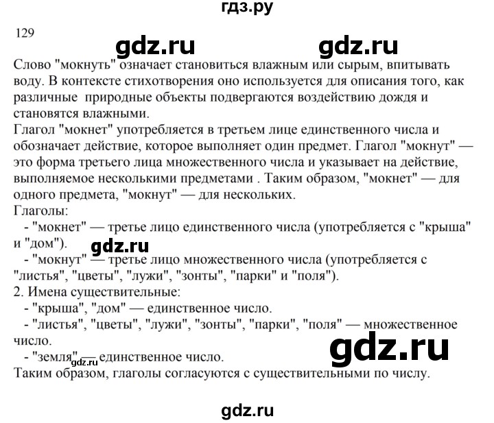 ГДЗ по русскому языку 2 класс  Канакина   часть 2 / упражнение - 129, Решебник к учебнику 2023