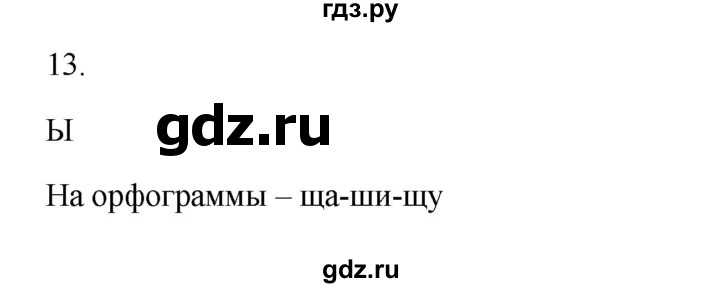 ГДЗ по русскому языку 2 класс  Канакина   часть 2 / упражнение - 13, Решебник к учебнику 2023