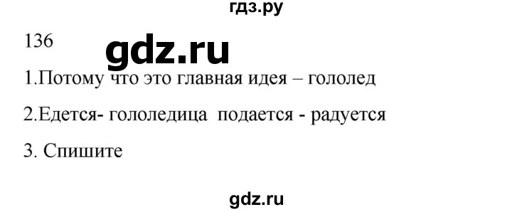 ГДЗ по русскому языку 2 класс  Канакина   часть 2 / упражнение - 136, Решебник к учебнику 2023