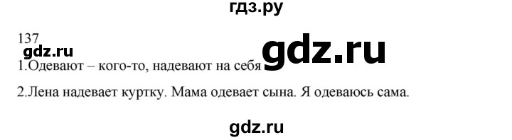 ГДЗ по русскому языку 2 класс  Канакина   часть 2 / упражнение - 137, Решебник к учебнику 2023