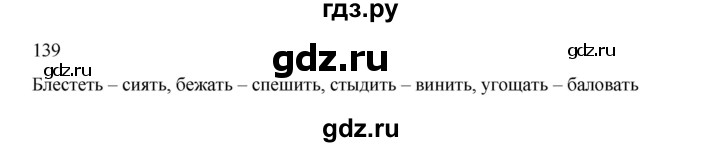 ГДЗ по русскому языку 2 класс  Канакина   часть 2 / упражнение - 139, Решебник к учебнику 2023