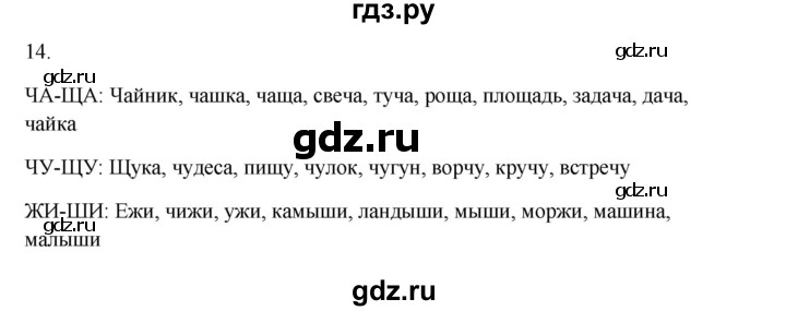 ГДЗ по русскому языку 2 класс  Канакина   часть 2 / упражнение - 14, Решебник к учебнику 2023