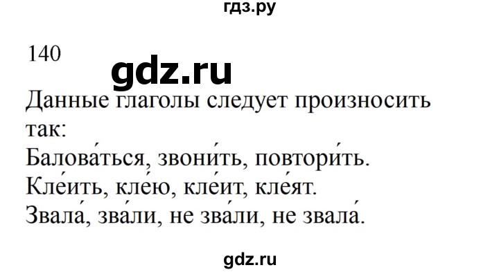 ГДЗ по русскому языку 2 класс  Канакина   часть 2 / упражнение - 140, Решебник к учебнику 2023