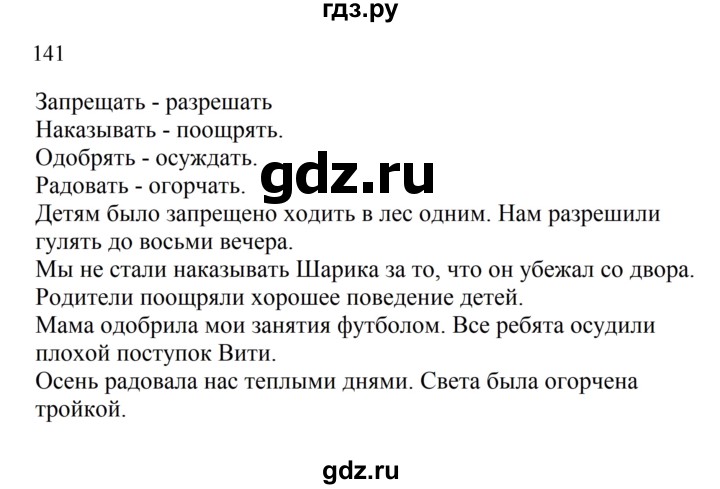 ГДЗ по русскому языку 2 класс  Канакина   часть 2 / упражнение - 141, Решебник к учебнику 2023