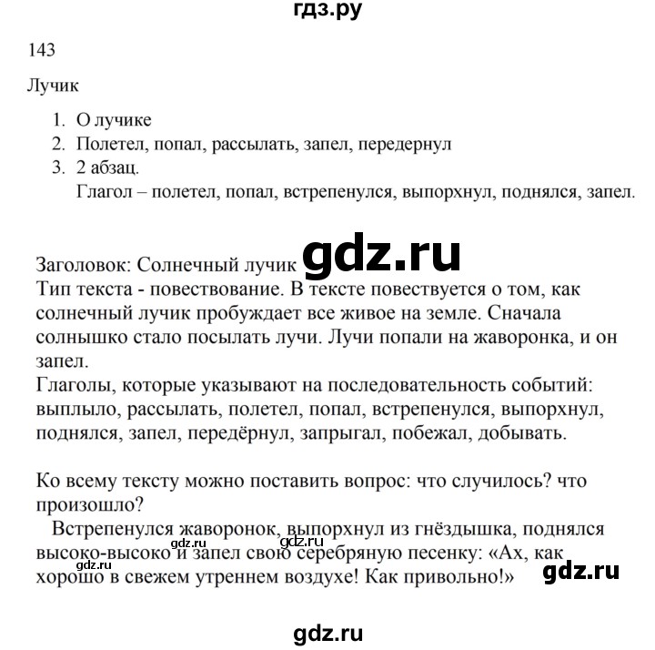ГДЗ по русскому языку 2 класс  Канакина   часть 2 / упражнение - 143, Решебник к учебнику 2023