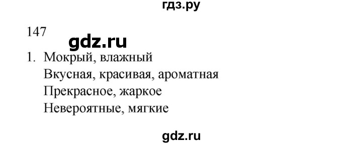 ГДЗ по русскому языку 2 класс  Канакина   часть 2 / упражнение - 147, Решебник к учебнику 2023