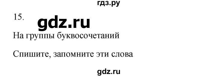 ГДЗ по русскому языку 2 класс  Канакина   часть 2 / упражнение - 15, Решебник к учебнику 2023