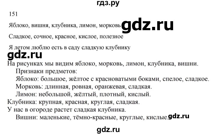 ГДЗ по русскому языку 2 класс  Канакина   часть 2 / упражнение - 151, Решебник к учебнику 2023