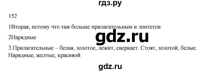 ГДЗ по русскому языку 2 класс  Канакина   часть 2 / упражнение - 152, Решебник к учебнику 2023