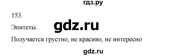 ГДЗ по русскому языку 2 класс  Канакина   часть 2 / упражнение - 153, Решебник к учебнику 2023