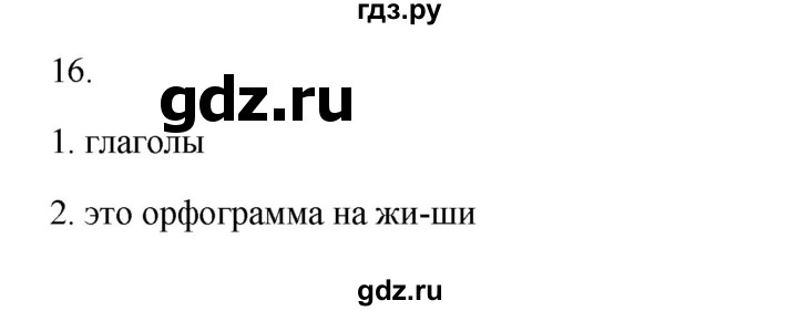 ГДЗ по русскому языку 2 класс  Канакина   часть 2 / упражнение - 16, Решебник к учебнику 2023