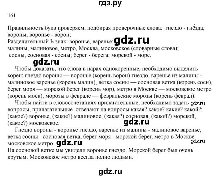 ГДЗ по русскому языку 2 класс  Канакина   часть 2 / упражнение - 161, Решебник к учебнику 2023