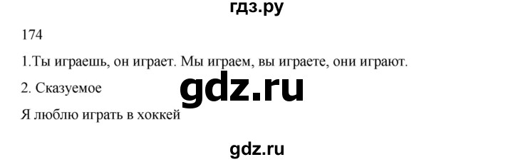 ГДЗ по русскому языку 2 класс  Канакина   часть 2 / упражнение - 174, Решебник к учебнику 2023
