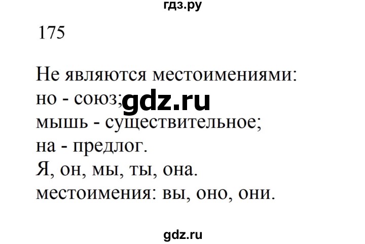 ГДЗ по русскому языку 2 класс  Канакина   часть 2 / упражнение - 175, Решебник к учебнику 2023