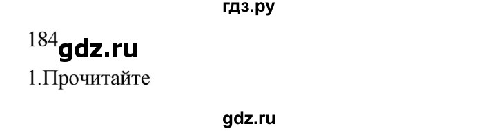 ГДЗ по русскому языку 2 класс  Канакина   часть 2 / упражнение - 184, Решебник к учебнику 2023