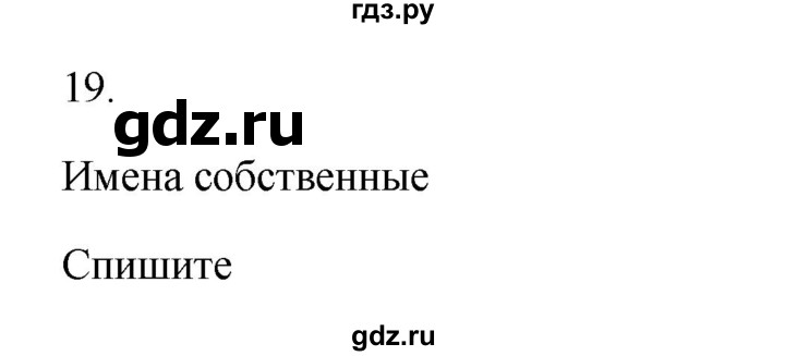 ГДЗ по русскому языку 2 класс  Канакина   часть 2 / упражнение - 19, Решебник к учебнику 2023