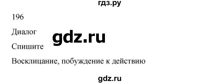 ГДЗ по русскому языку 2 класс  Канакина   часть 2 / упражнение - 196, Решебник к учебнику 2023
