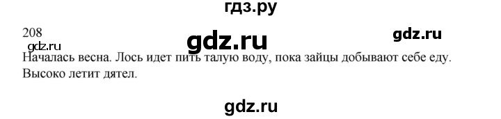 ГДЗ по русскому языку 2 класс  Канакина   часть 2 / упражнение - 208, Решебник к учебнику 2023