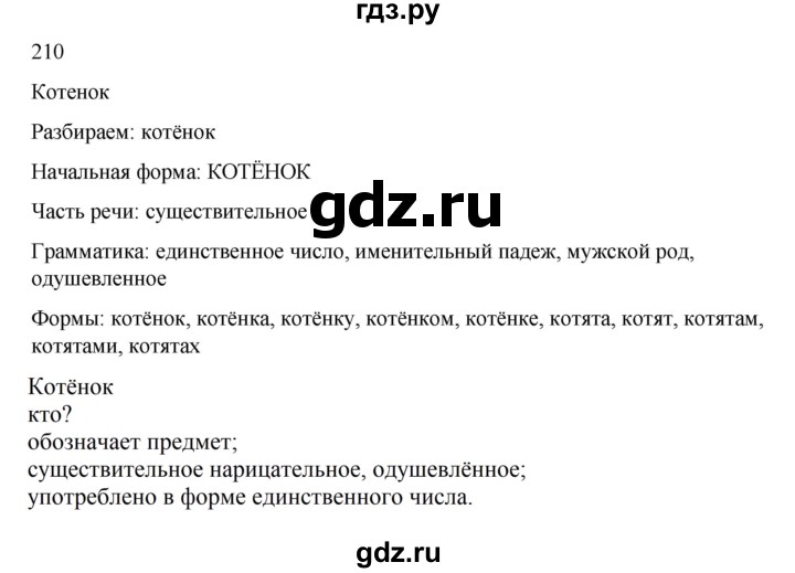 ГДЗ по русскому языку 2 класс  Канакина   часть 2 / упражнение - 210, Решебник к учебнику 2023