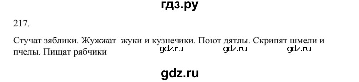 ГДЗ по русскому языку 2 класс  Канакина   часть 2 / упражнение - 217, Решебник к учебнику 2023