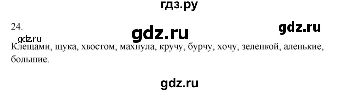 ГДЗ по русскому языку 2 класс  Канакина   часть 2 / упражнение - 24, Решебник к учебнику 2023