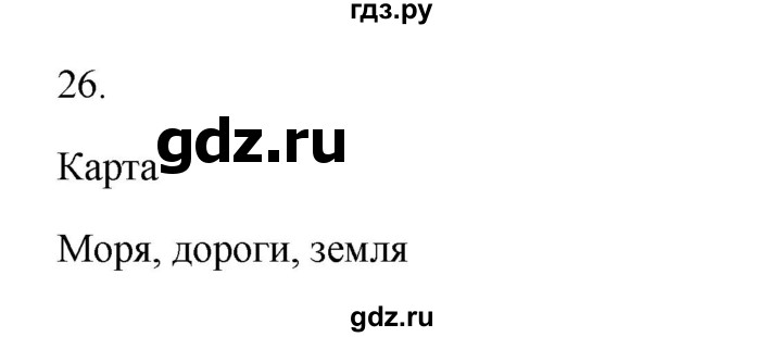 ГДЗ по русскому языку 2 класс  Канакина   часть 2 / упражнение - 26, Решебник к учебнику 2023