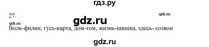 ГДЗ по русскому языку 2 класс  Канакина   часть 2 / упражнение - 27, Решебник к учебнику 2023