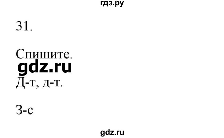 ГДЗ по русскому языку 2 класс  Канакина   часть 2 / упражнение - 31, Решебник к учебнику 2023