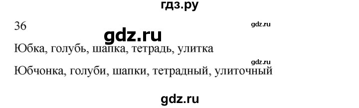 ГДЗ по русскому языку 2 класс  Канакина   часть 2 / упражнение - 36, Решебник к учебнику 2023