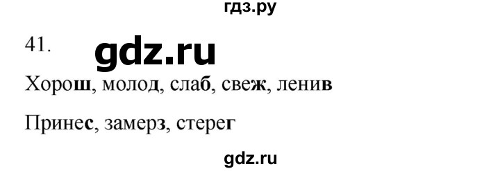 ГДЗ по русскому языку 2 класс  Канакина   часть 2 / упражнение - 41, Решебник к учебнику 2023
