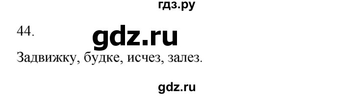 ГДЗ по русскому языку 2 класс  Канакина   часть 2 / упражнение - 44, Решебник к учебнику 2023