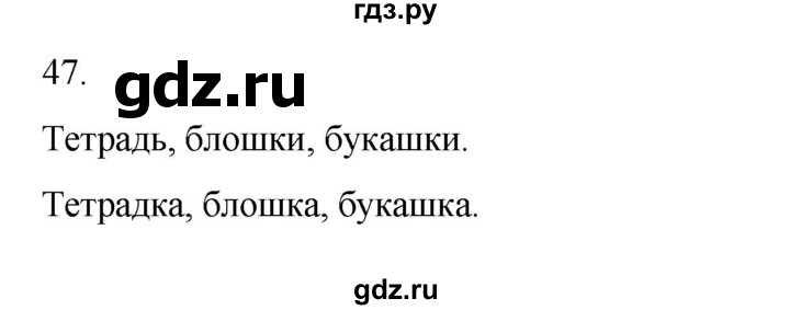 ГДЗ по русскому языку 2 класс  Канакина   часть 2 / упражнение - 47, Решебник к учебнику 2023