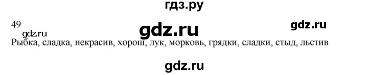 ГДЗ по русскому языку 2 класс  Канакина   часть 2 / упражнение - 49, Решебник к учебнику 2023