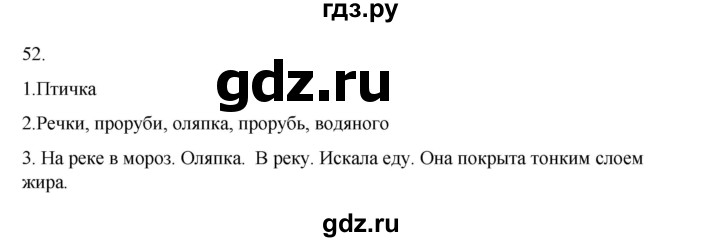 ГДЗ по русскому языку 2 класс  Канакина   часть 2 / упражнение - 52, Решебник к учебнику 2023
