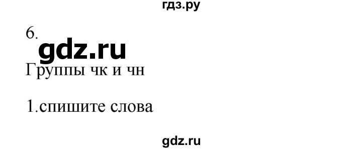 ГДЗ по русскому языку 2 класс  Канакина   часть 2 / упражнение - 6, Решебник к учебнику 2023