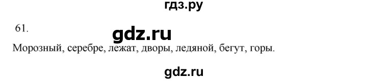 ГДЗ по русскому языку 2 класс  Канакина   часть 2 / упражнение - 61, Решебник к учебнику 2023