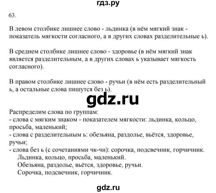 ГДЗ по русскому языку 2 класс  Канакина   часть 2 / упражнение - 63, Решебник к учебнику 2023