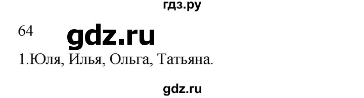 ГДЗ по русскому языку 2 класс  Канакина   часть 2 / упражнение - 64, Решебник к учебнику 2023