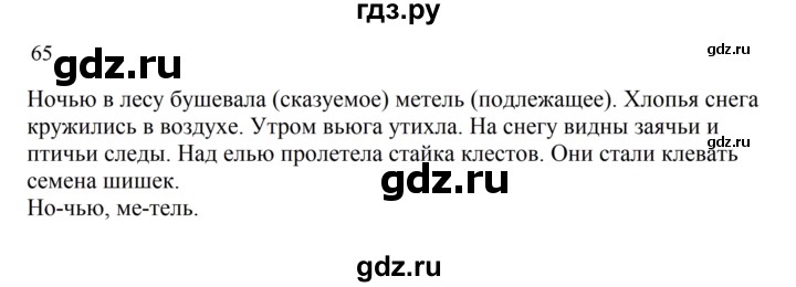 ГДЗ по русскому языку 2 класс  Канакина   часть 2 / упражнение - 65, Решебник к учебнику 2023