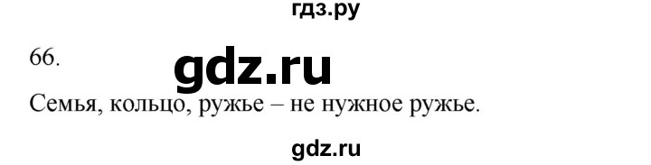 ГДЗ по русскому языку 2 класс  Канакина   часть 2 / упражнение - 66, Решебник к учебнику 2023