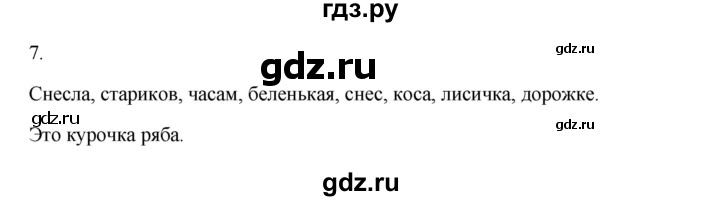 ГДЗ по русскому языку 2 класс  Канакина   часть 2 / упражнение - 7, Решебник к учебнику 2023