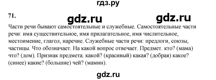 ГДЗ по русскому языку 2 класс  Канакина   часть 2 / упражнение - 71, Решебник к учебнику 2023
