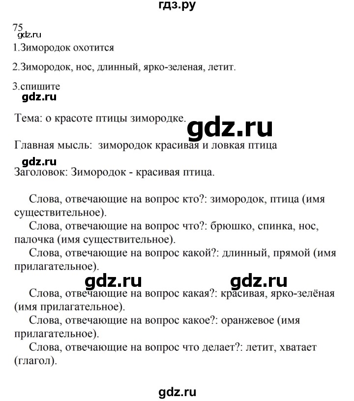 ГДЗ по русскому языку 2 класс  Канакина   часть 2 / упражнение - 75, Решебник к учебнику 2023