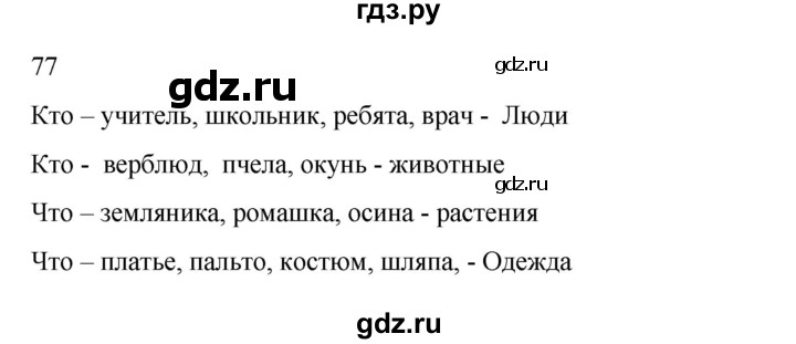 ГДЗ по русскому языку 2 класс  Канакина   часть 2 / упражнение - 77, Решебник к учебнику 2023